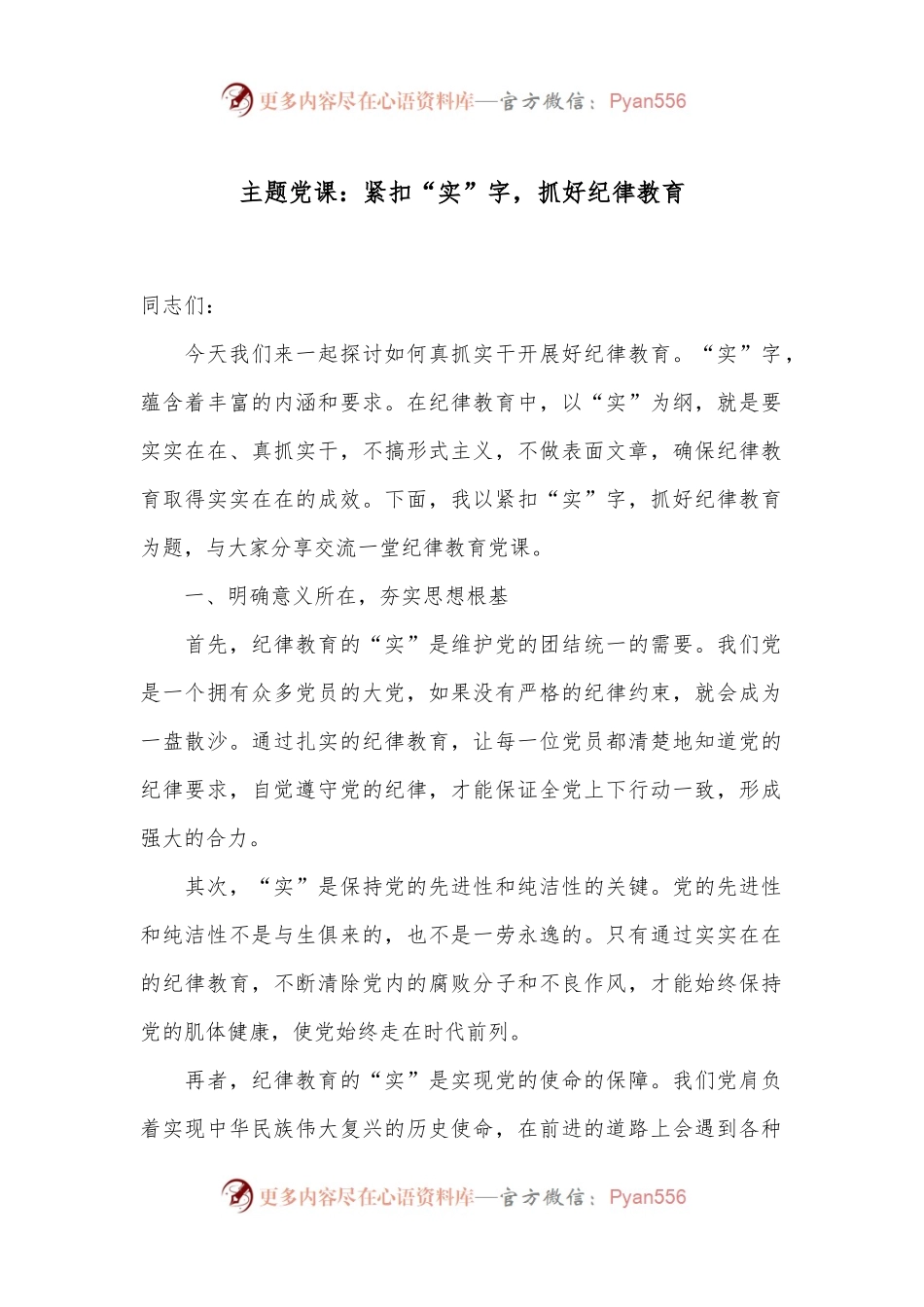 主题党课：紧扣“实”字，抓好纪律教育.docx_第1页