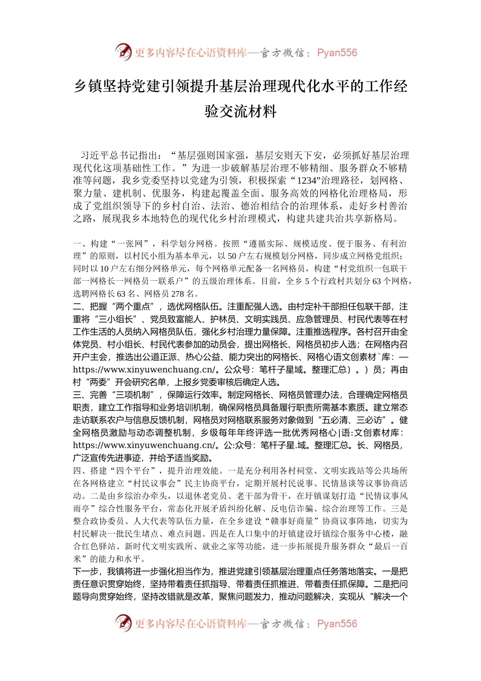 乡镇坚持党建引领提升基层治理现代化水平的工作经验交流材料.docx_第1页