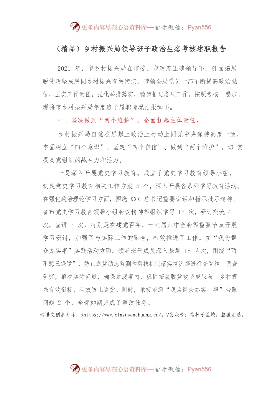乡村振兴局领导班子政治生态考核述职报告.docx_第1页