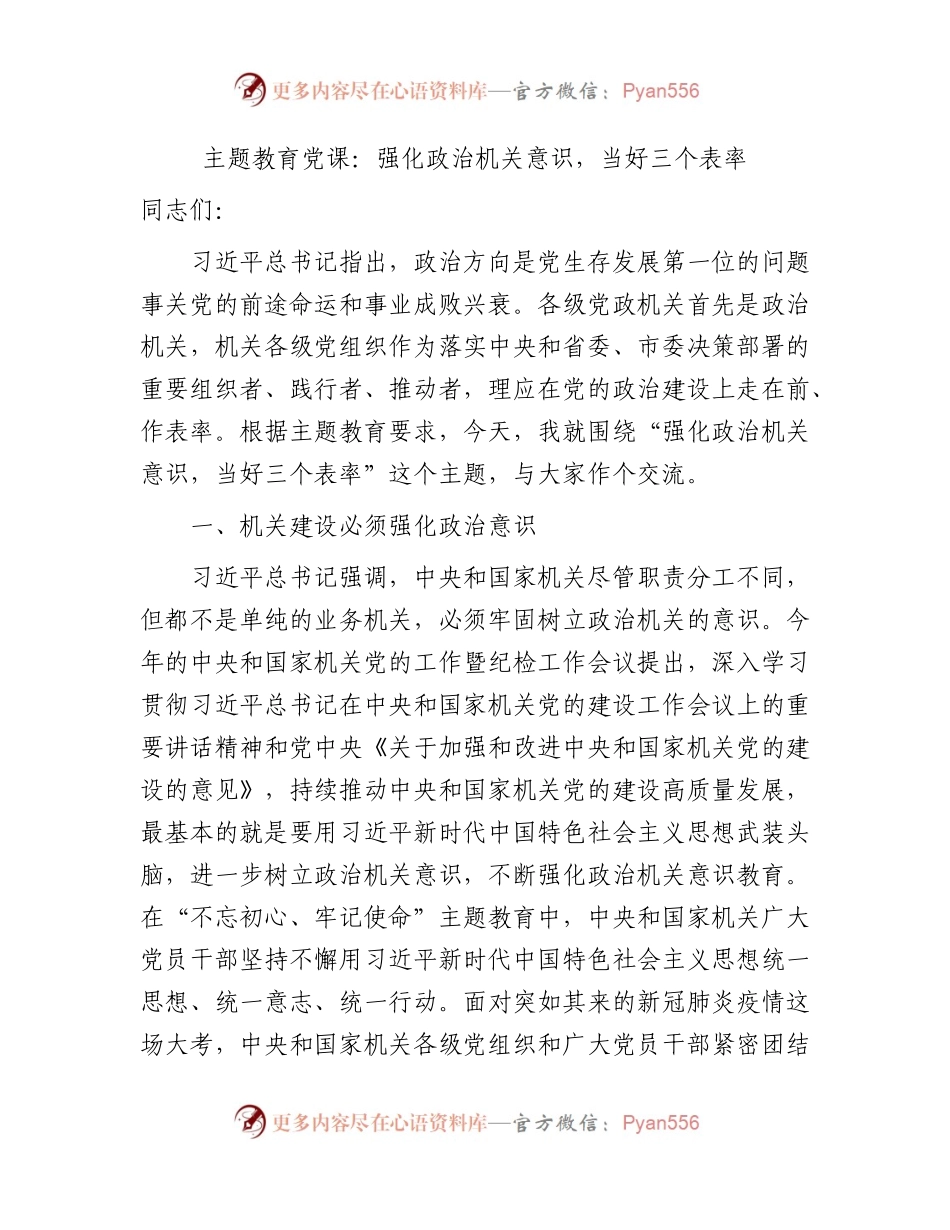 主题教育党课：强化政治机关意识，当好三个表率11000字.docx_第1页