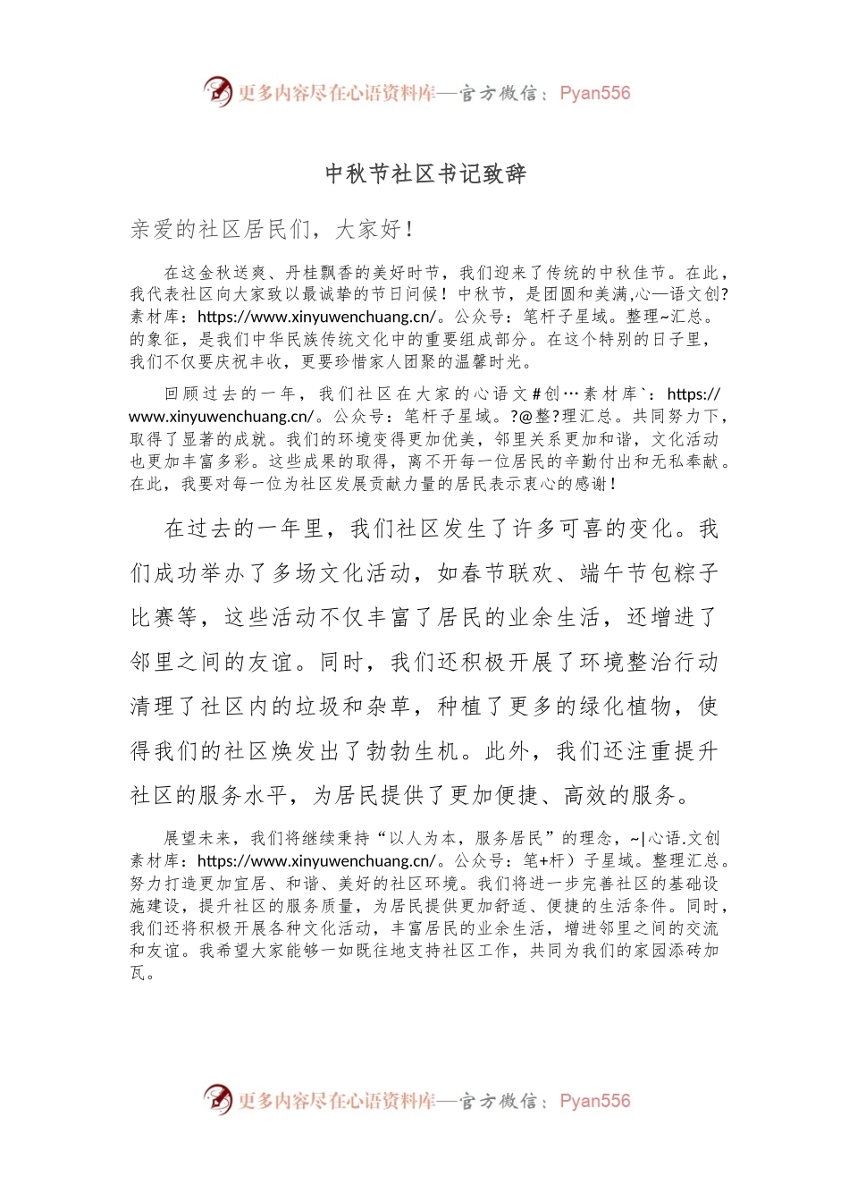 中秋节社区书记致辞.docx_第1页
