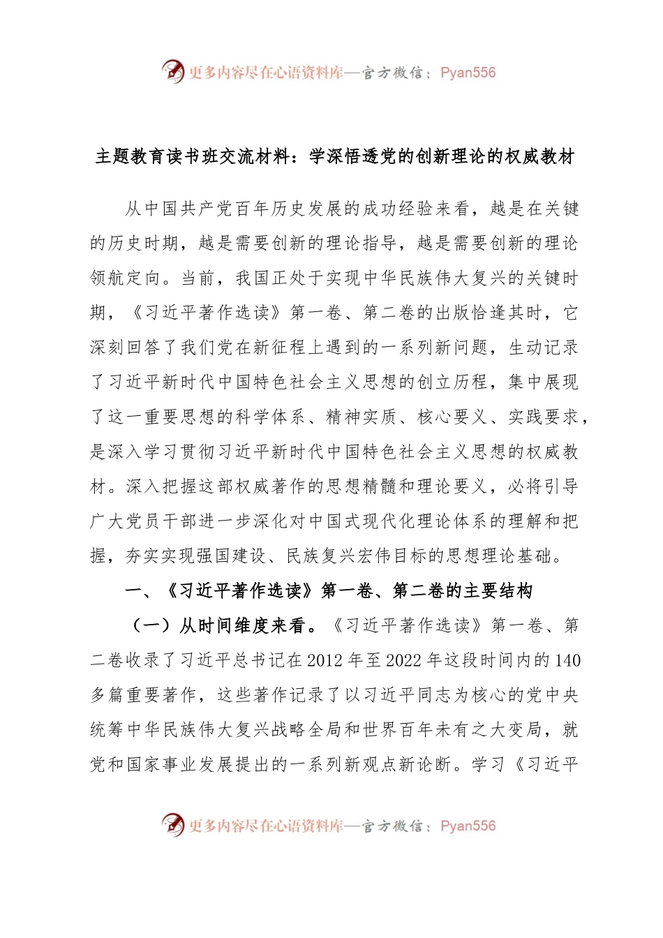 主题教育读书班交流材料：学深悟透党的创新理论的权威教材.docx_第1页