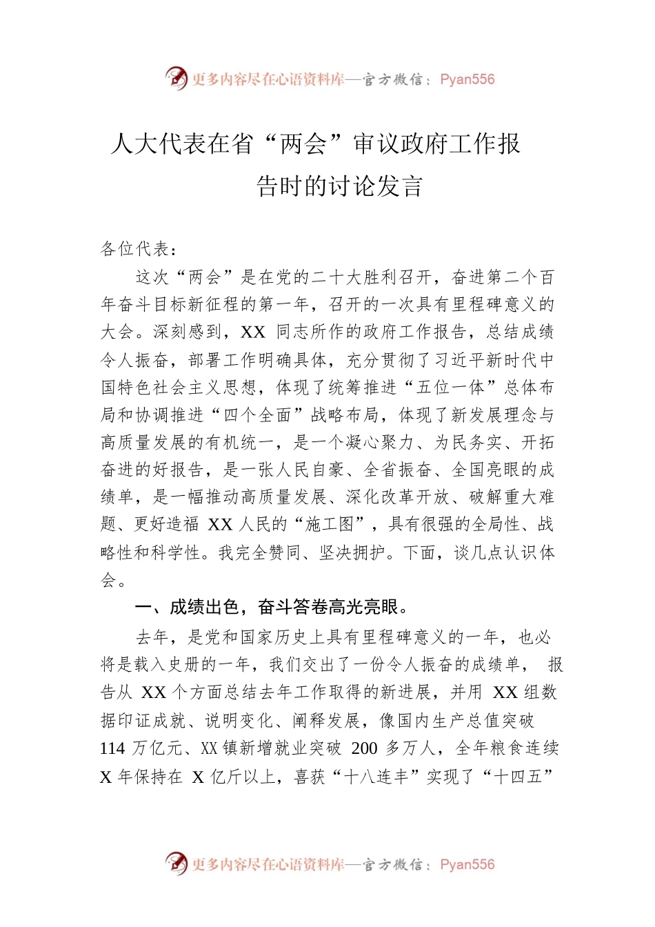人大代表在省“两会”审议政府工作报告时的讨论发言.docx_第1页