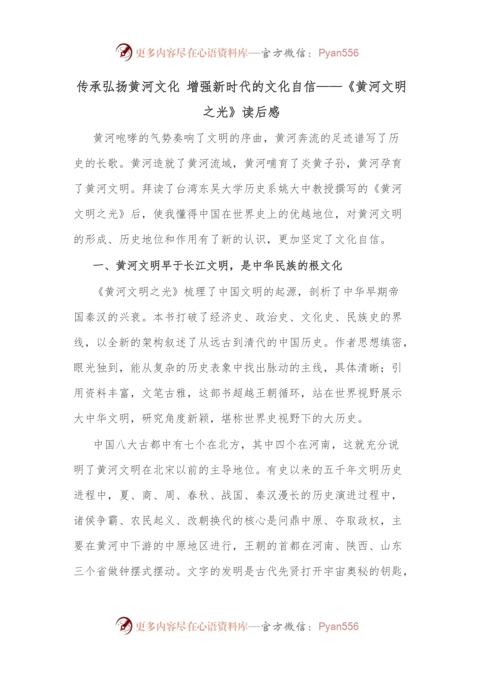 传承弘扬黄河文化 增强新时代的文化自信——《黄河文明之光》读后感.docx_第1页