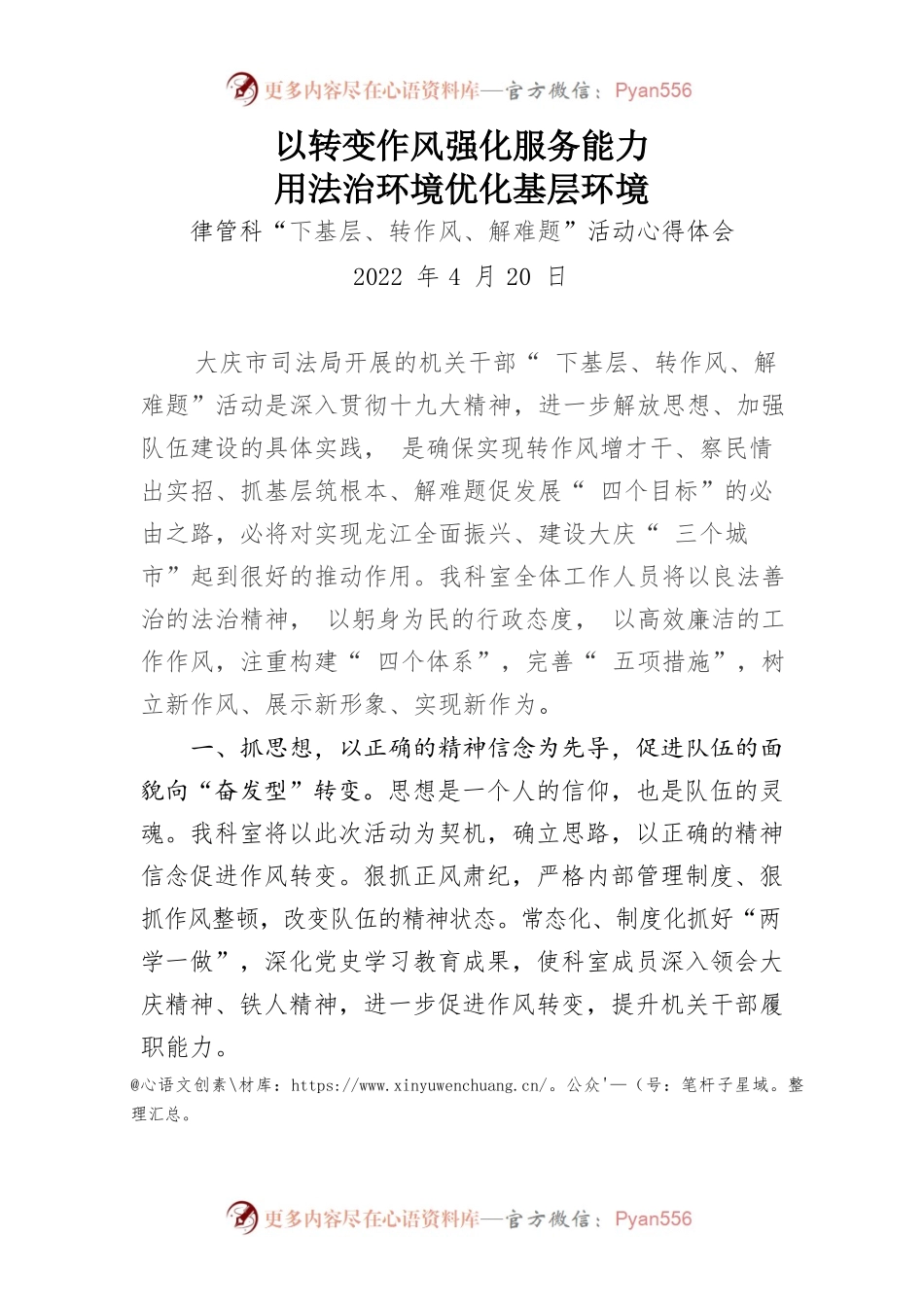 以转变作风强化服务能力用法治环境优化基层环境——律管科“下基层、转作风、解难题”活动心得体会.docx_第1页