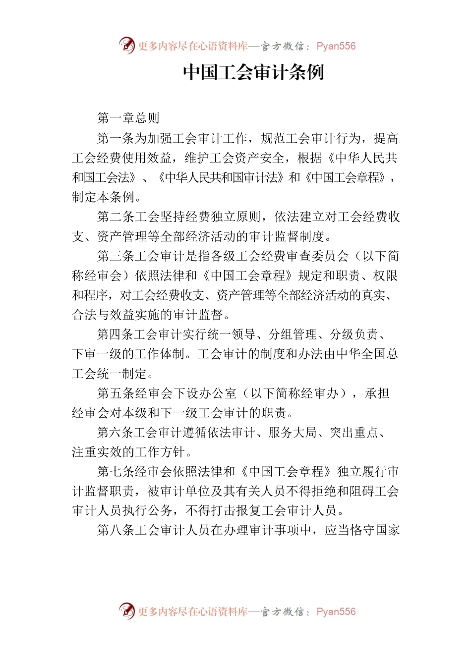 中国工会审计条例.docx_第1页