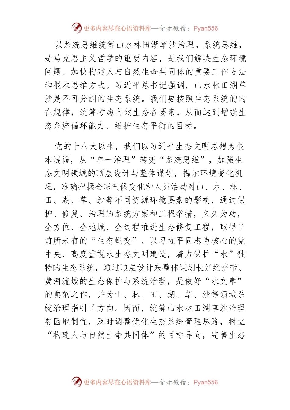 【讲义文稿】坚持系统治理共同构建人与自然生命共同体.docx_第2页
