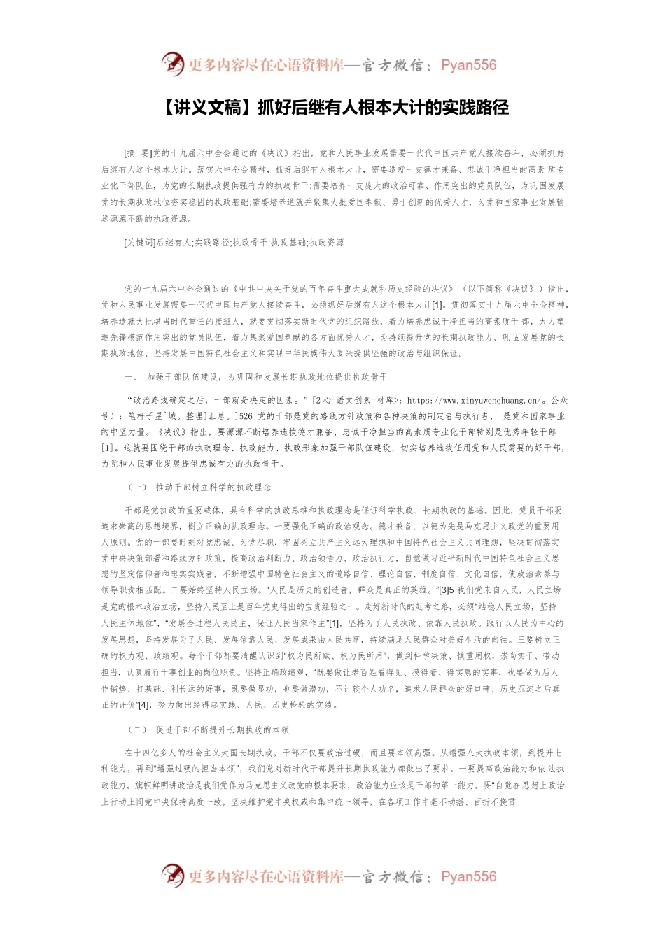 【讲义文稿】抓好后继有人根本大计的实践路径.docx_第1页