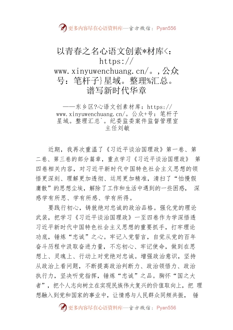 东乡区纪委监委案件监督管理室主任刘敏：学习《习近平谈治国理政》第四卷心得体会（20221012）.docx_第1页