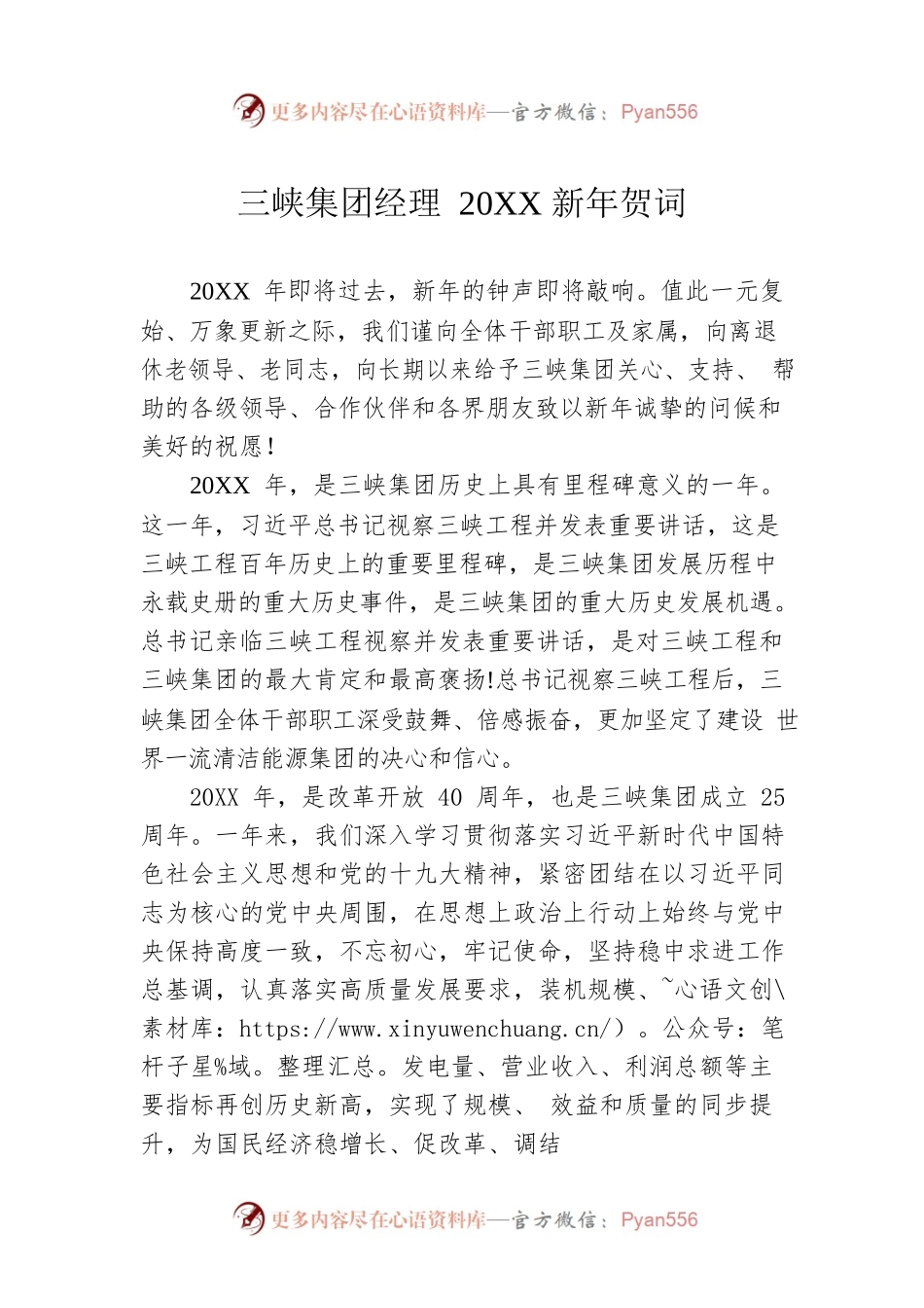 三峡集团经理20XX新年贺词.docx_第1页