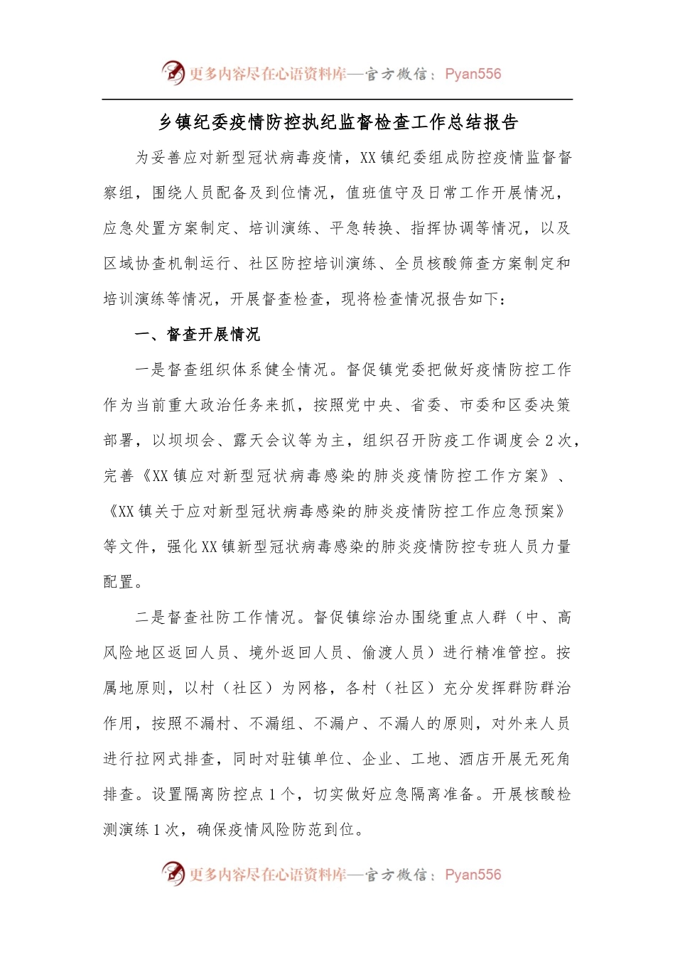 乡镇纪委疫情防控执纪监督检查工作总结报告.docx_第1页