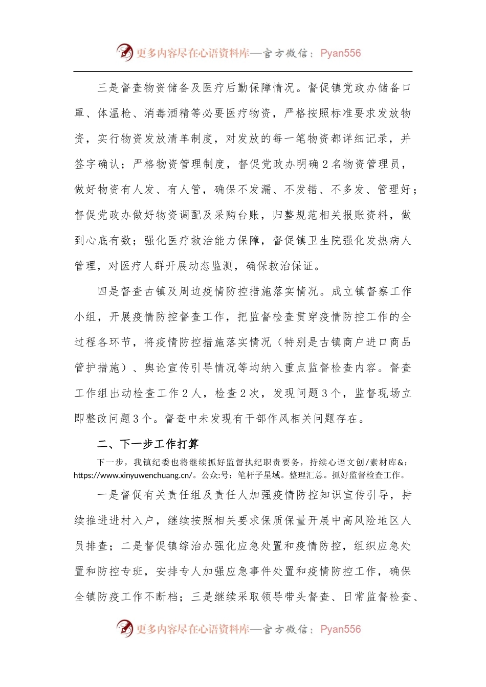 乡镇纪委疫情防控执纪监督检查工作总结报告.docx_第2页