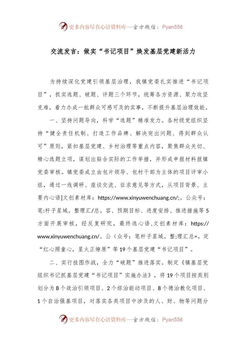 交流发言：做实“书记项目”焕发基层党建新活力.docx_第1页