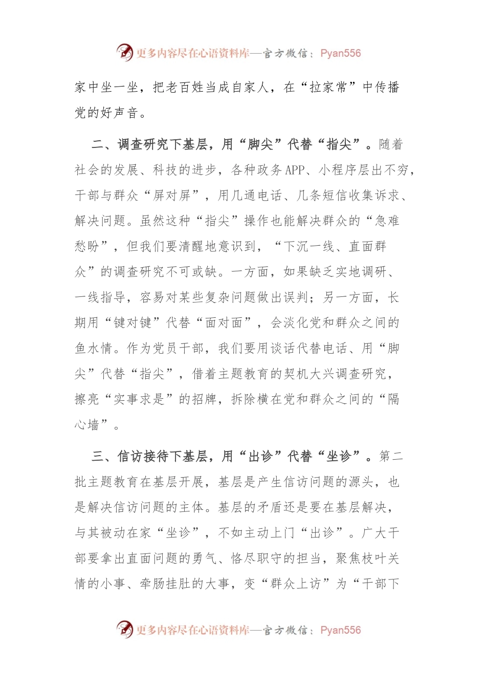 交流发言：让“四下基层”与主题教育“同频共振”.docx_第2页