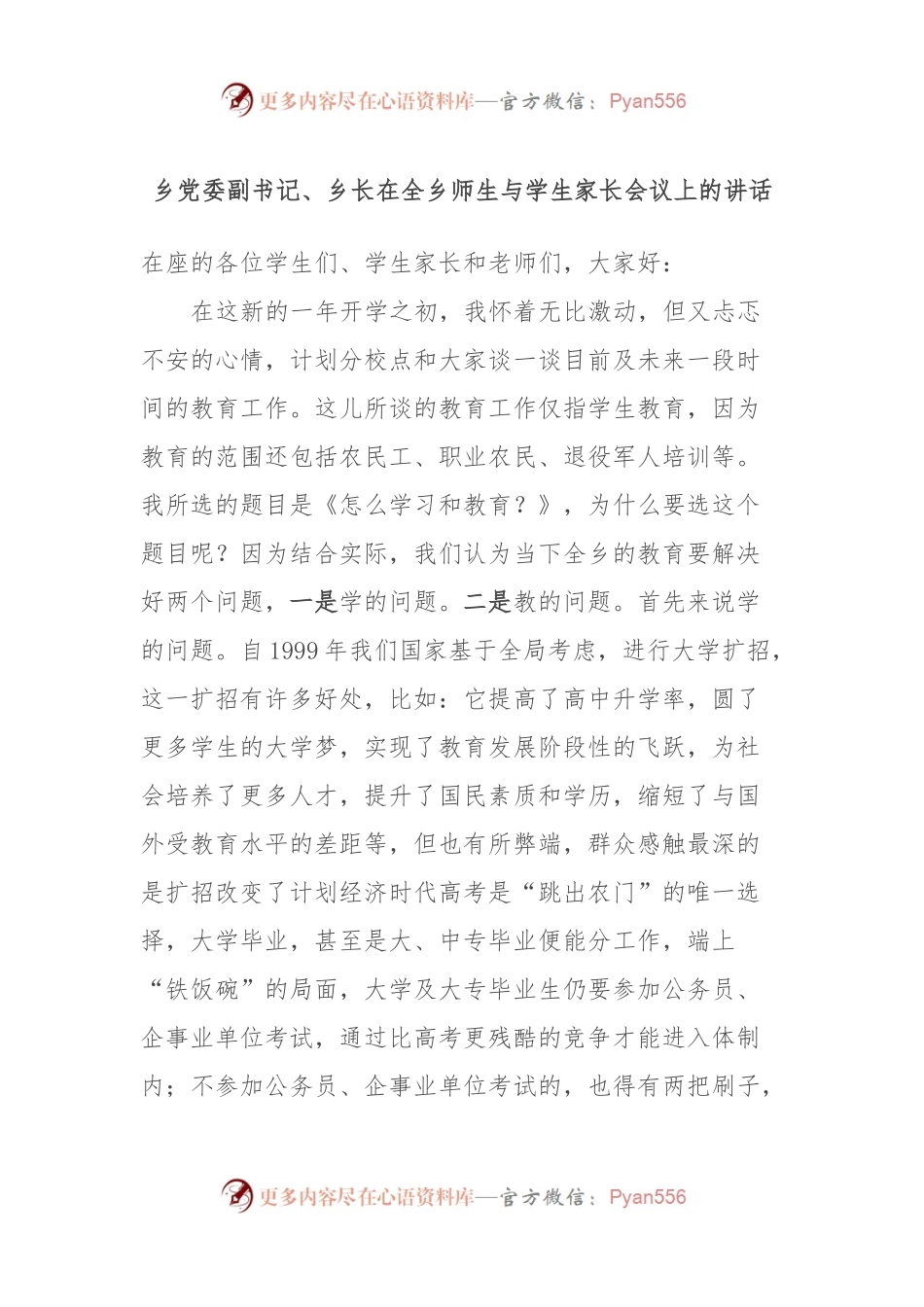 乡党委副书记、乡长在全乡师生与学生家长会议上的讲话稿.docx_第1页