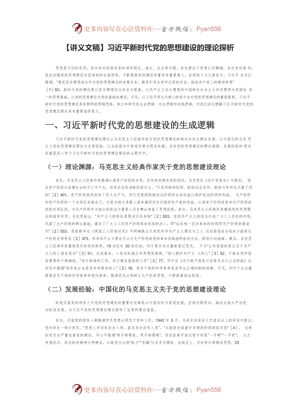 【讲义文稿】习近平新时代党的思想建设的理论探析.docx_第1页