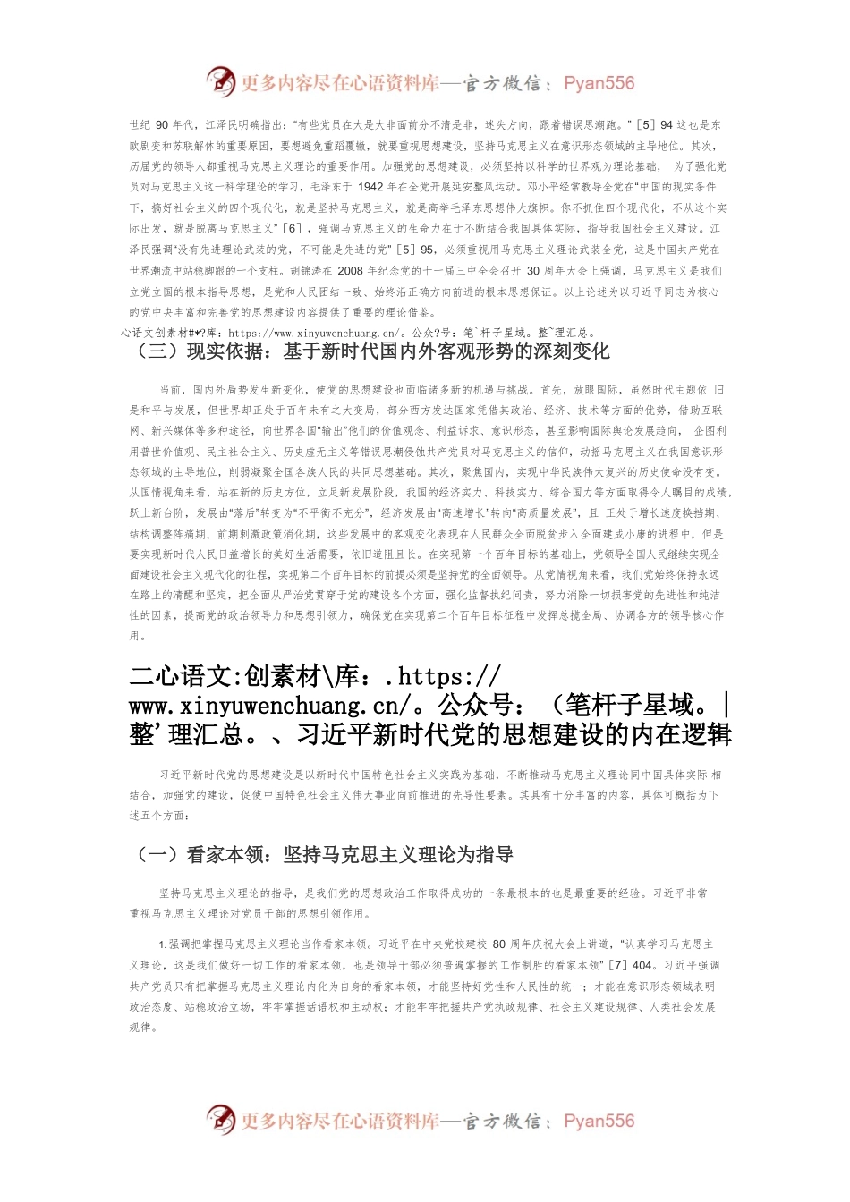 【讲义文稿】习近平新时代党的思想建设的理论探析.docx_第2页
