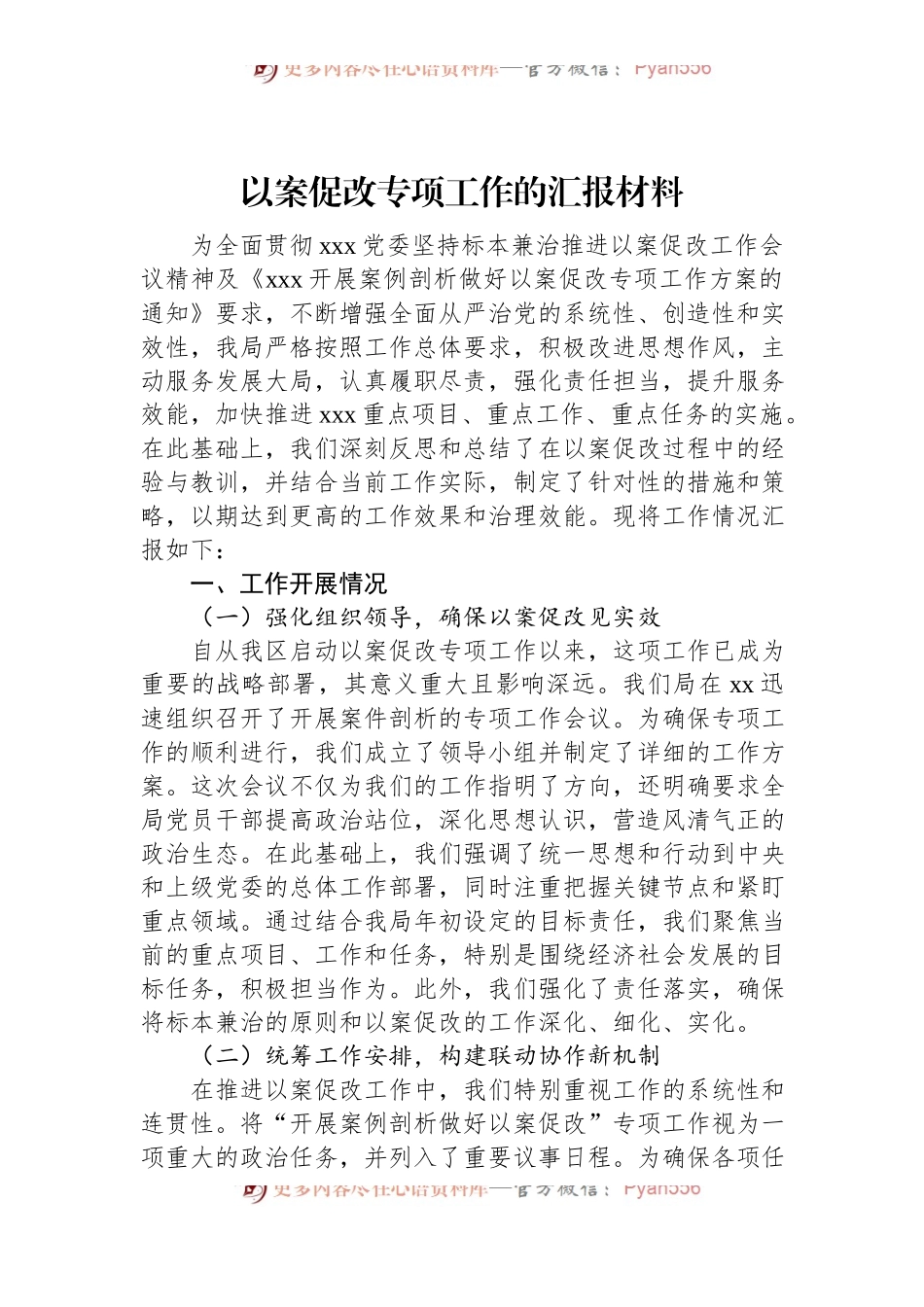 以案促改专项工作的汇报材料.docx_第1页