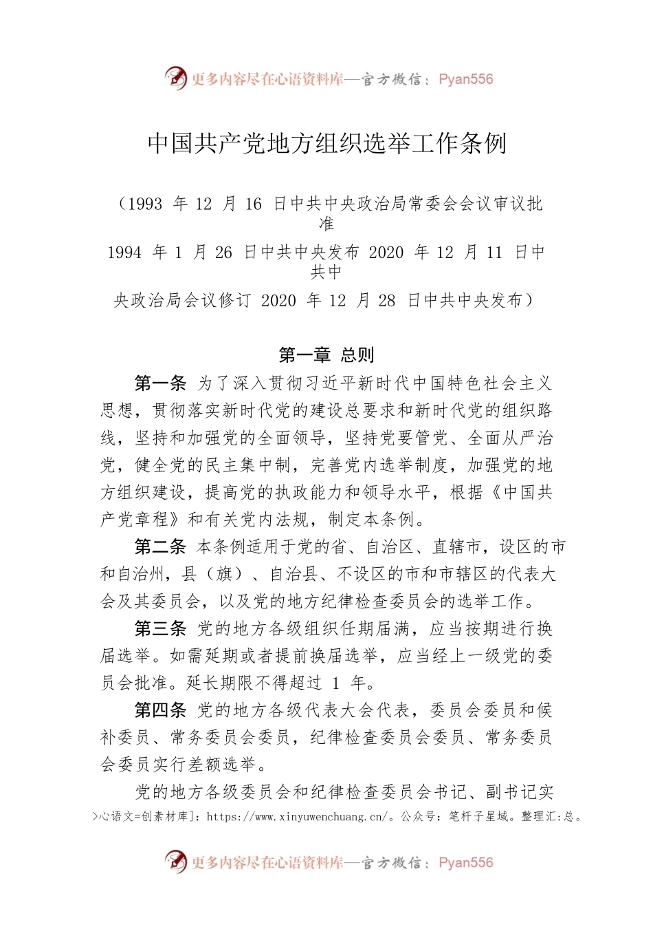 中国共产党地方组织选举工作条例.docx_第1页