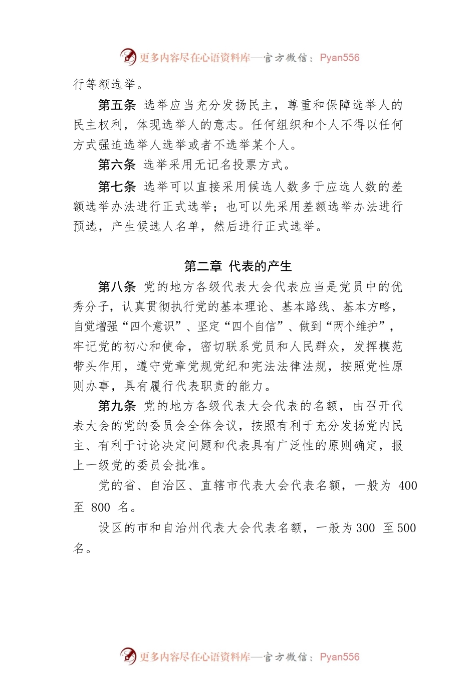 中国共产党地方组织选举工作条例.docx_第2页