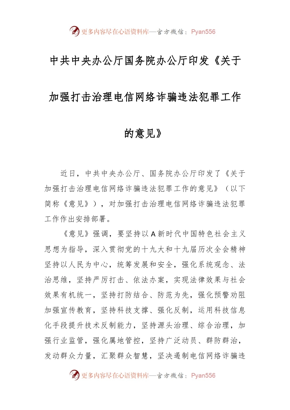 中共中央办公厅 国务院办公厅印发《关于加强打击治理电信网络诈骗违法犯罪工作的意见》.docx_第1页