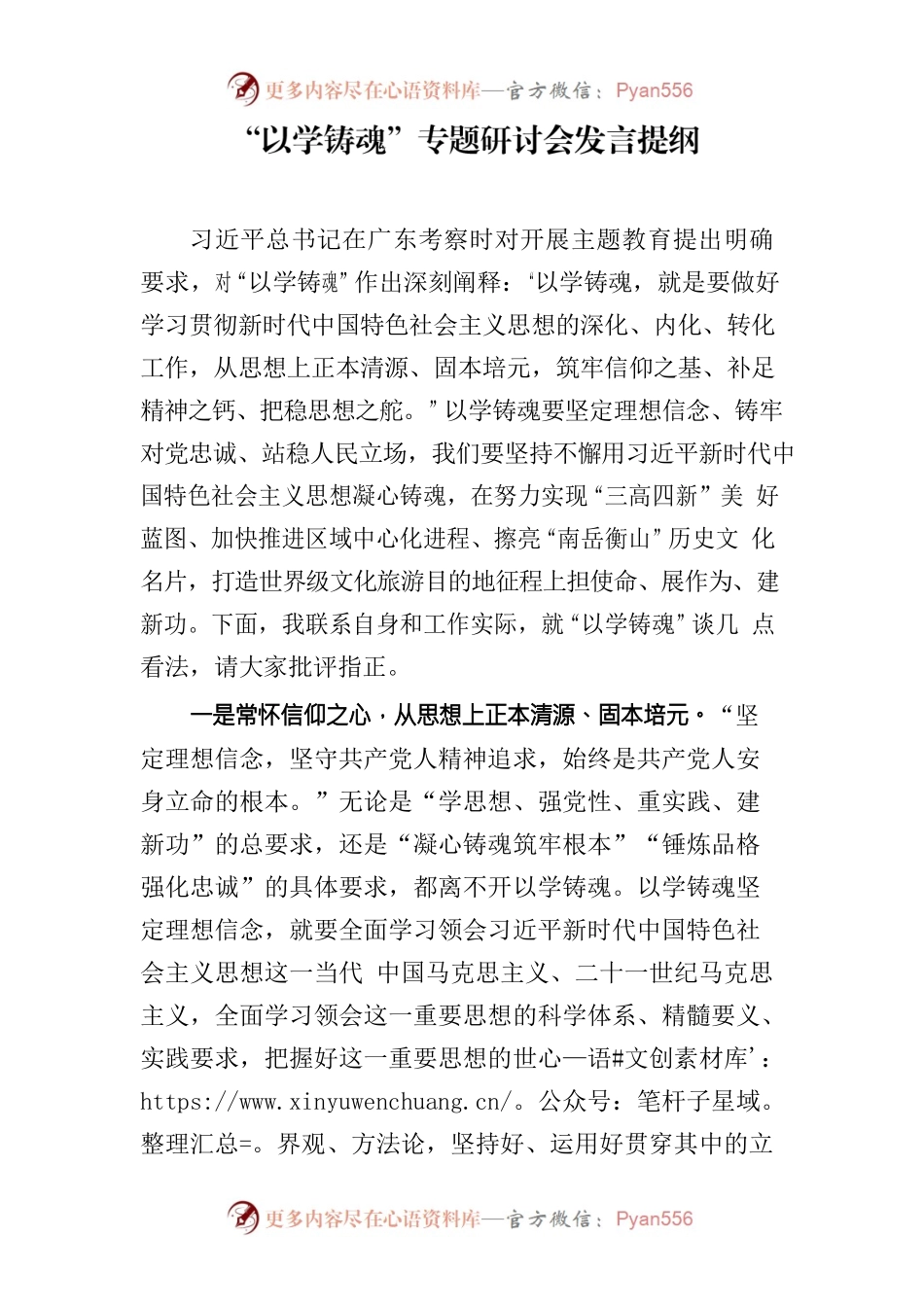 以学铸魂研讨发言提纲.docx_第1页