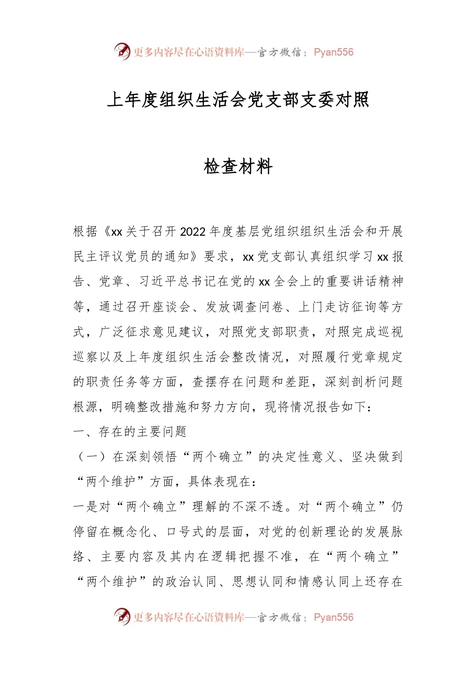 上年度组织生活会党支部支委对照检查材料.docx_第1页