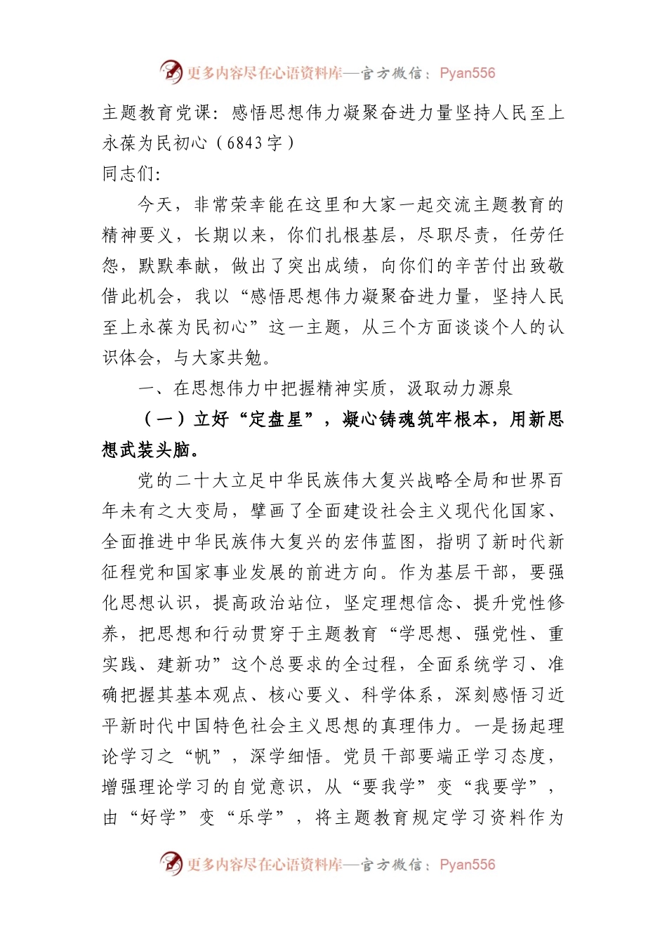 主题教育党课：感悟思想伟力凝聚奋进力量坚持人民至上永葆为民初心.docx_第1页