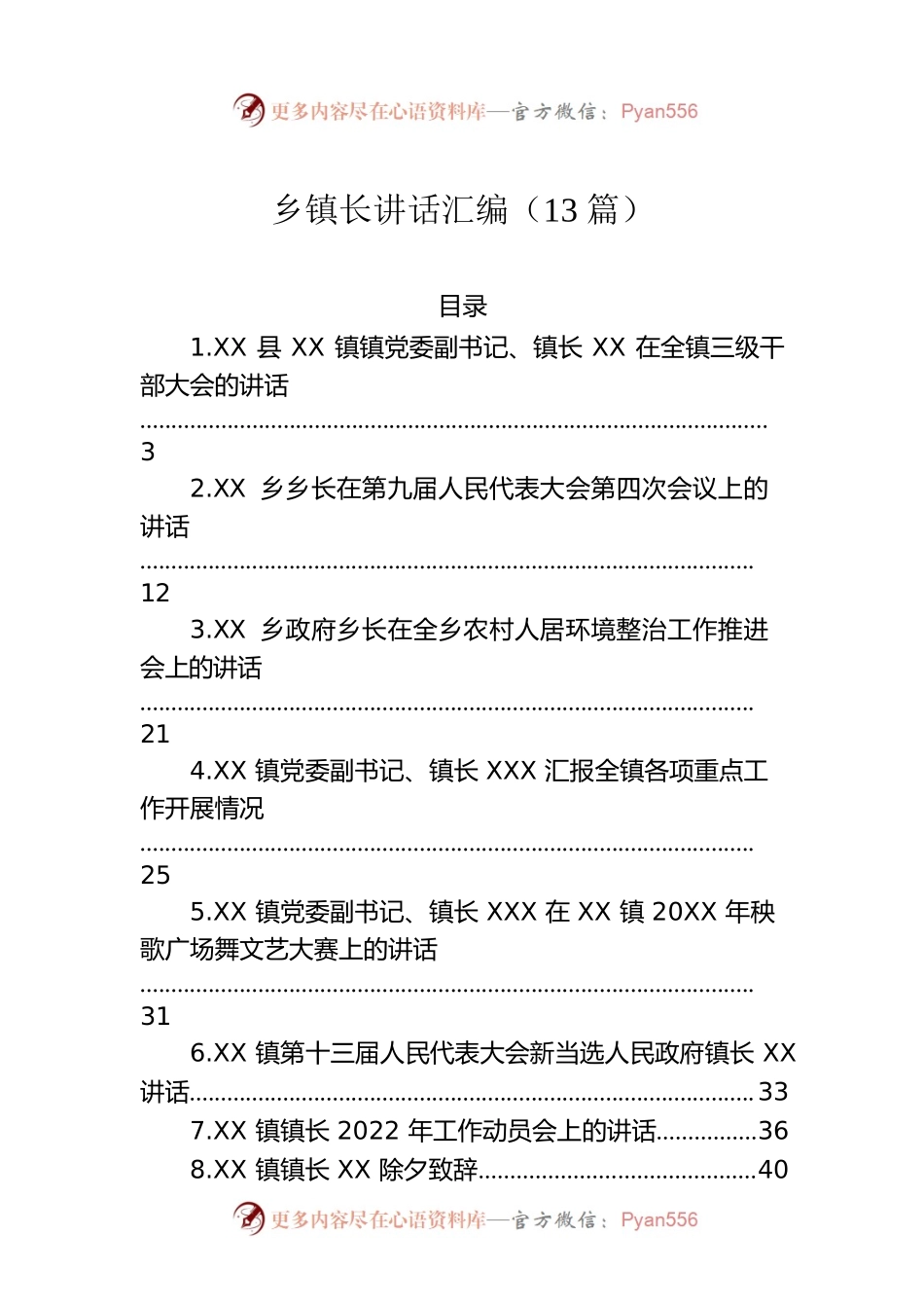 乡镇长在重点工作会上的讲话汇编（13篇）.docx_第1页