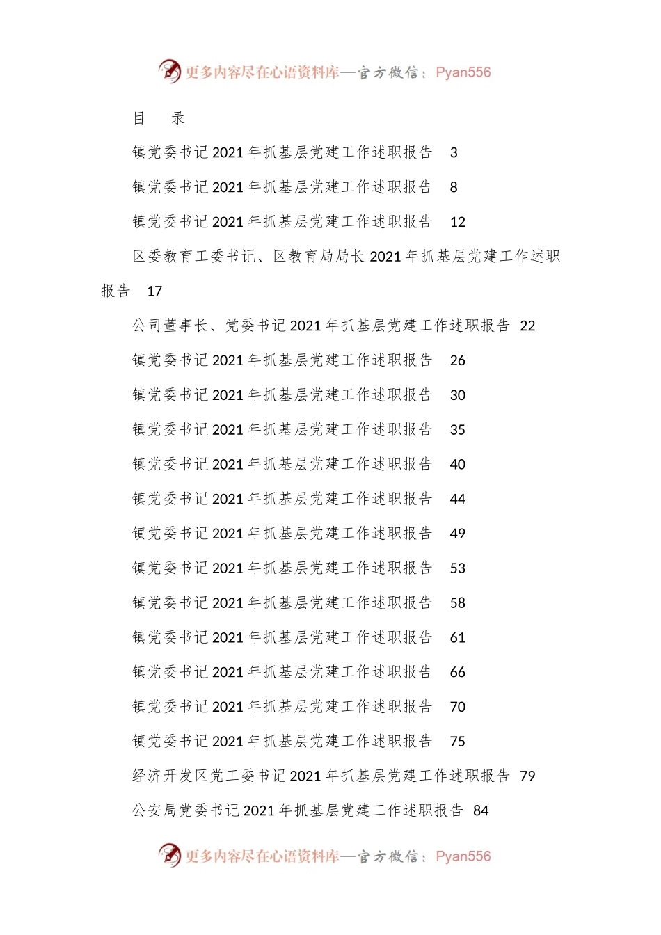 书记抓基层党建述职报告专辑（一）.docx_第1页
