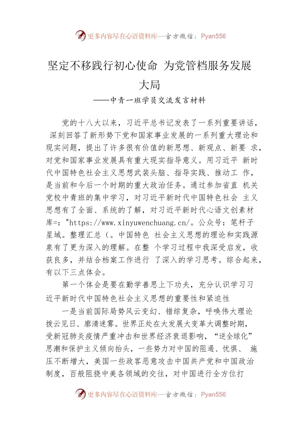 中青一班学员交流发言材料.docx_第1页