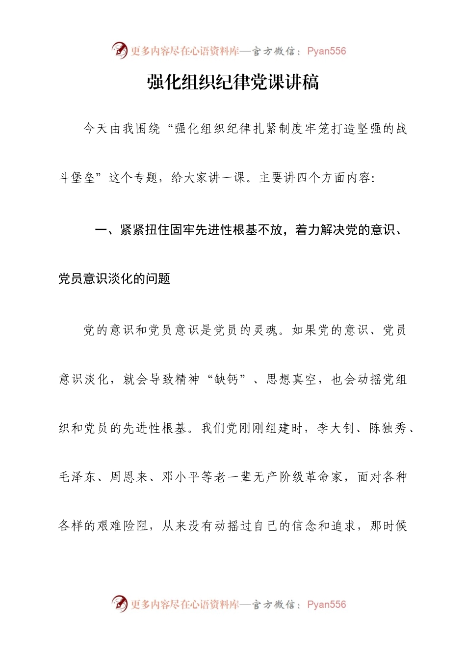 不断强化组织纪律.docx_第1页