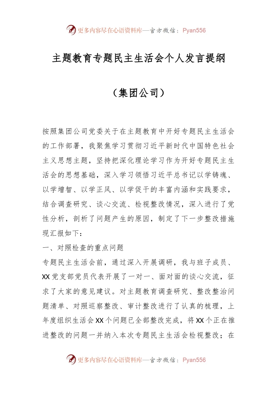 主题教育专题民主生活会个人发言稿提纲（集团公司）.docx_第1页