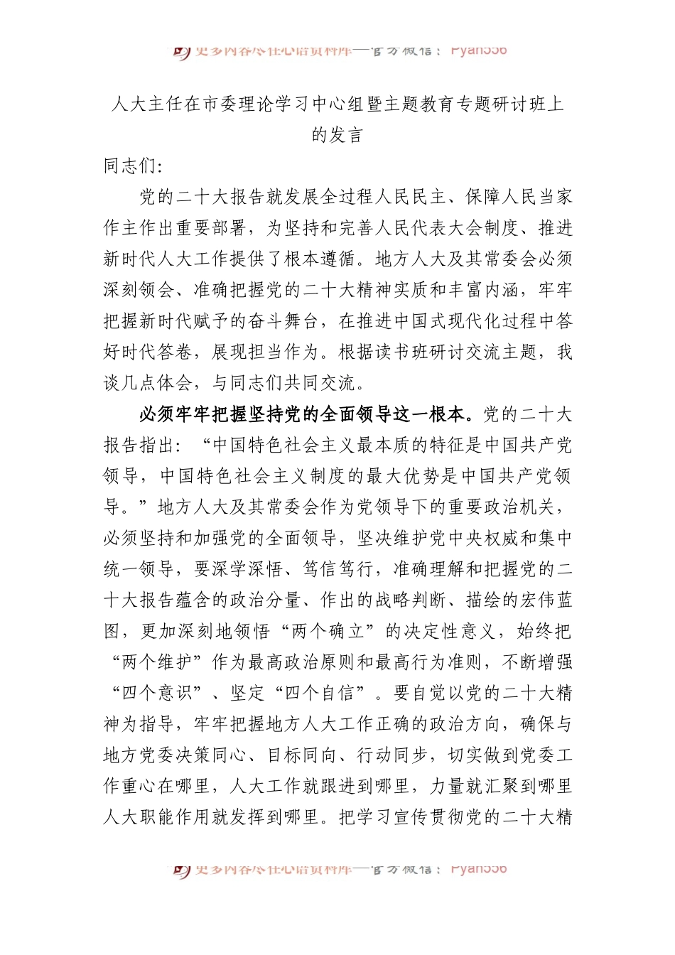 人大主任在市委理论学习中心组暨主题教育专题研讨班上的发言.docx_第1页