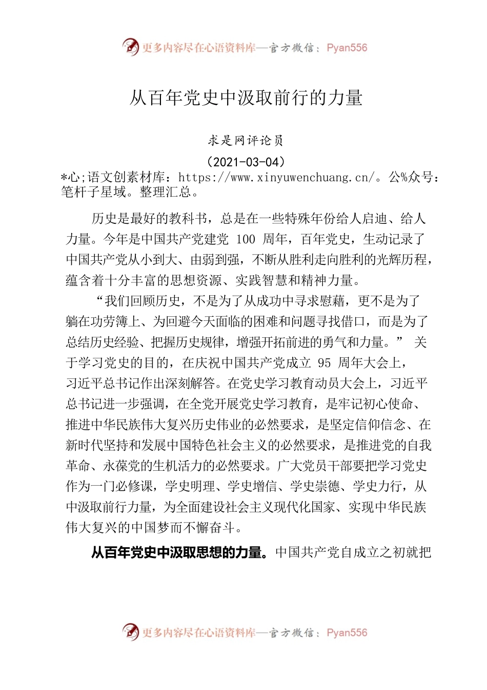 从百年党史中汲取前行的力量（求是网评论员）.docx_第1页