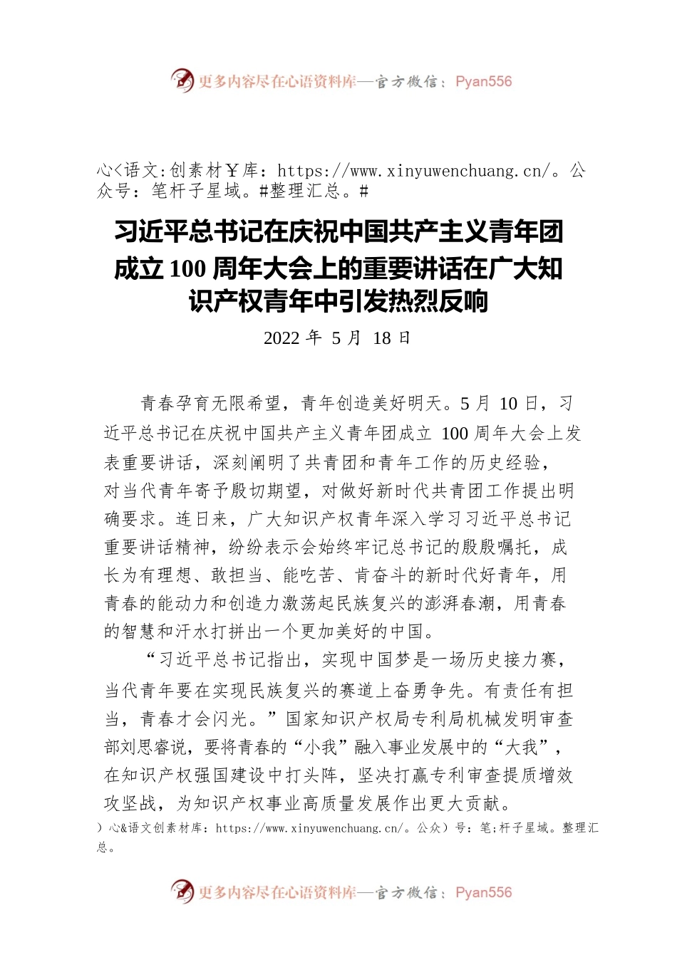 习近平总书记在庆祝中国共产主义青年团成立100周年大会上的重要讲话在广大知识产权青年中引发热烈反响（20220518）.docx_第1页