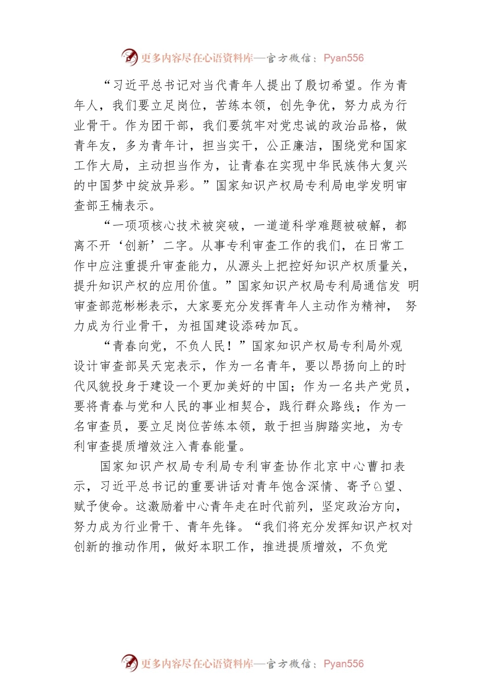 习近平总书记在庆祝中国共产主义青年团成立100周年大会上的重要讲话在广大知识产权青年中引发热烈反响（20220518）.docx_第2页
