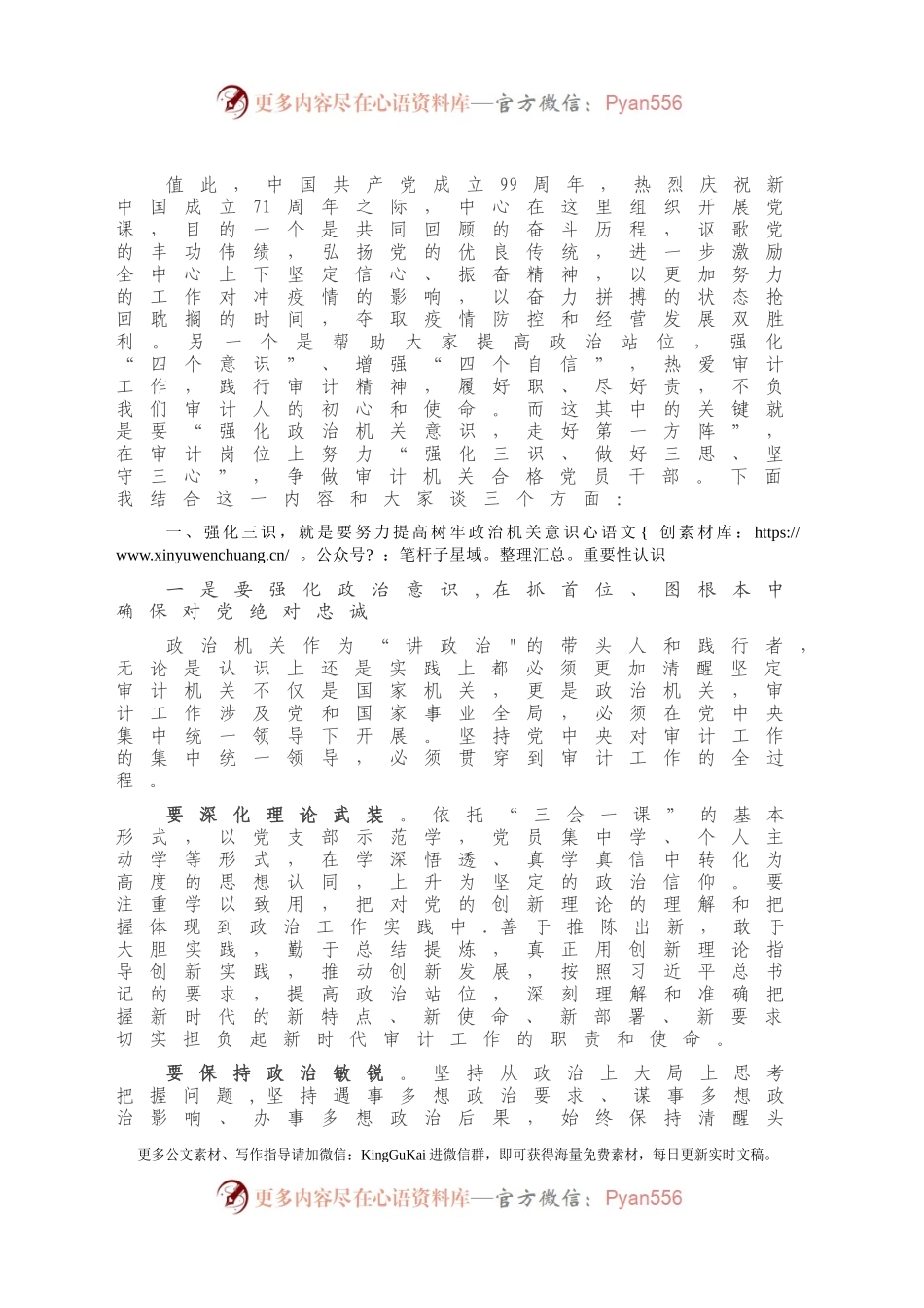专题党课：强化思想认识 常思基本底线 努力当好新时代审计系统合格党员干部.docx_第2页