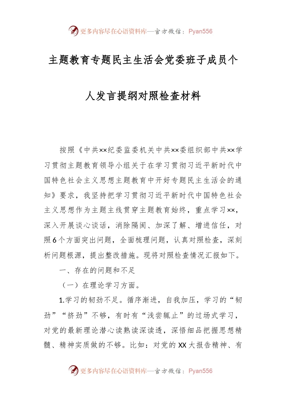 主题教育专题民主生活会党委班子成员个人发言提纲对照检查材料.docx_第1页