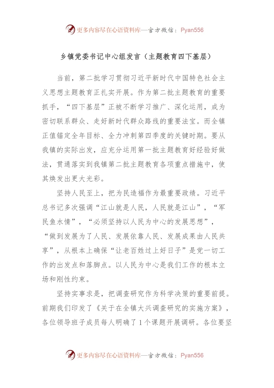 乡镇党委书记中心组发言（主题教育四下基层）.docx_第1页
