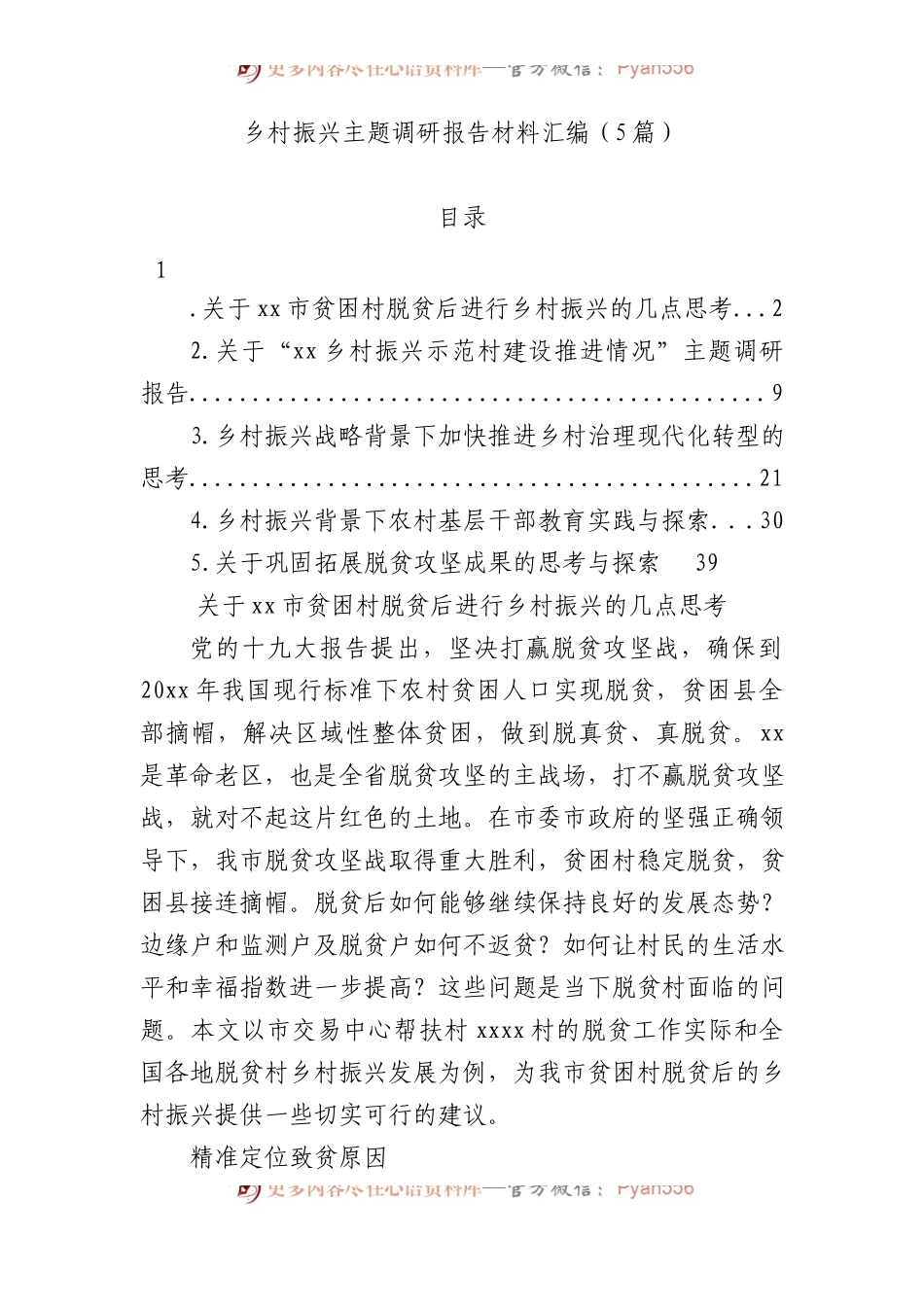 乡村振兴主题调研报告材料汇编（5篇）.docx_第1页