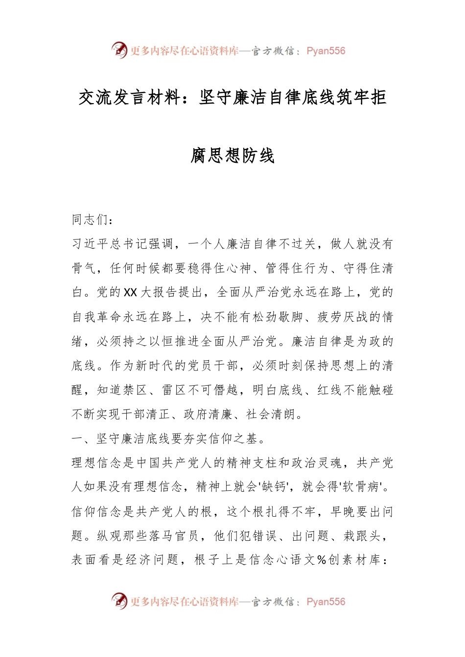 交流发言材料：坚守廉洁自律底线筑牢拒腐思想防线.docx_第1页