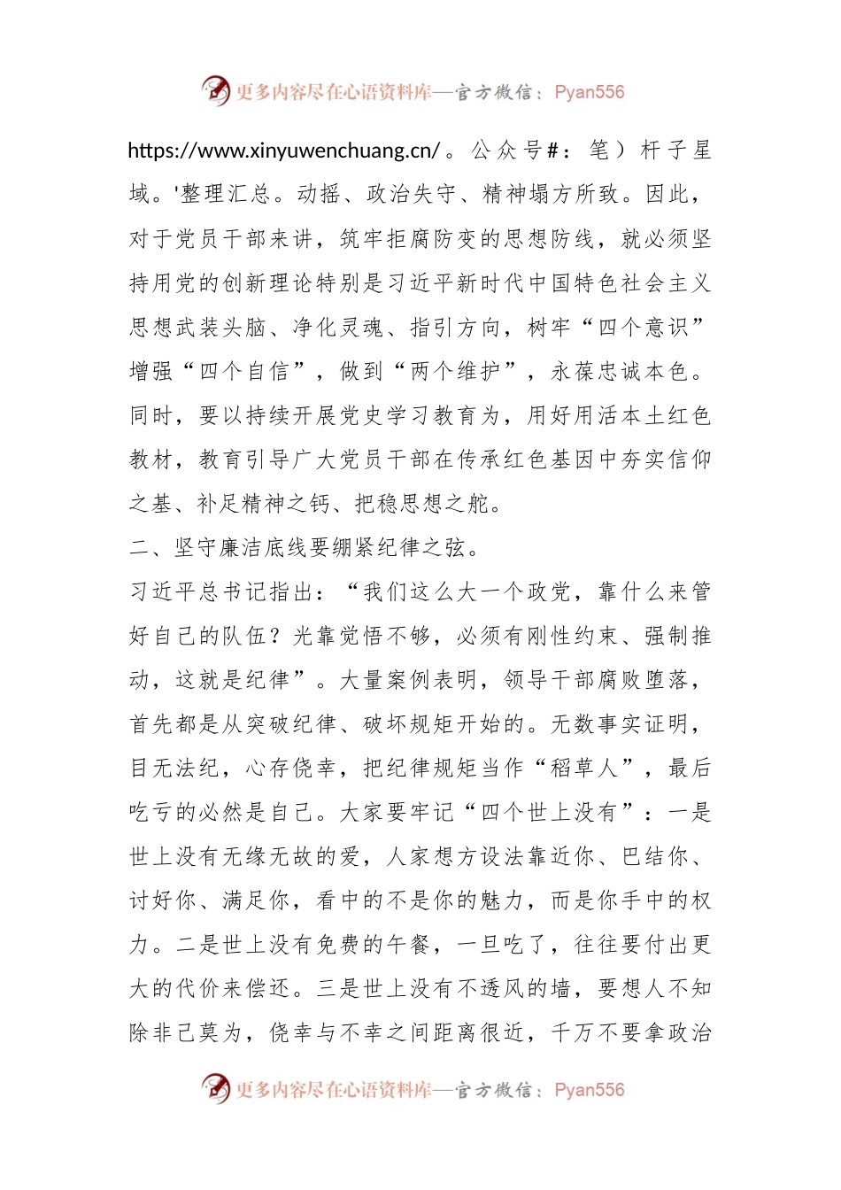 交流发言材料：坚守廉洁自律底线筑牢拒腐思想防线.docx_第2页