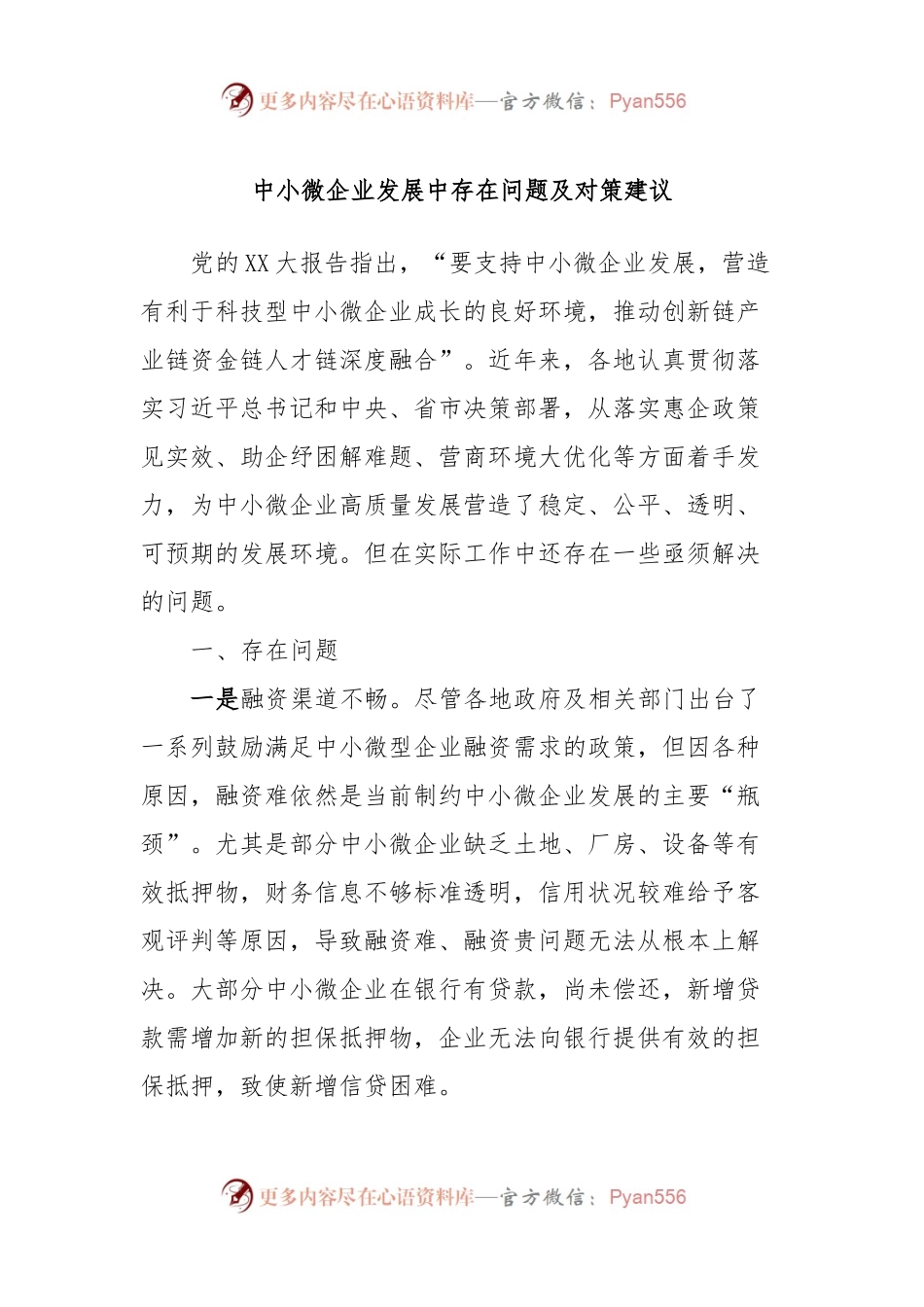 中小微企业发展中存在问题及对策建议.docx_第1页