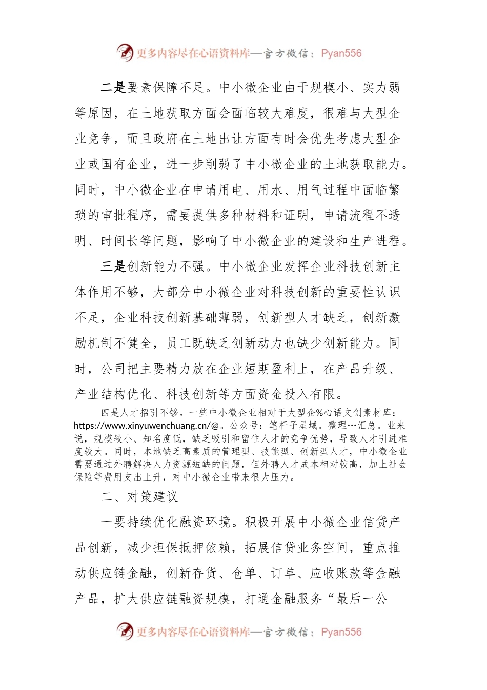 中小微企业发展中存在问题及对策建议.docx_第2页