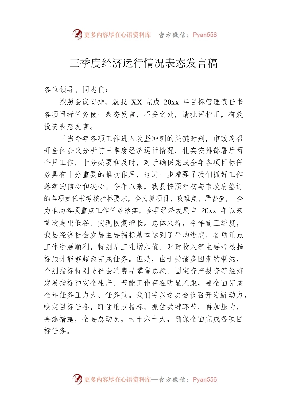 三季度经济运行情况表态发言稿.docx_第1页