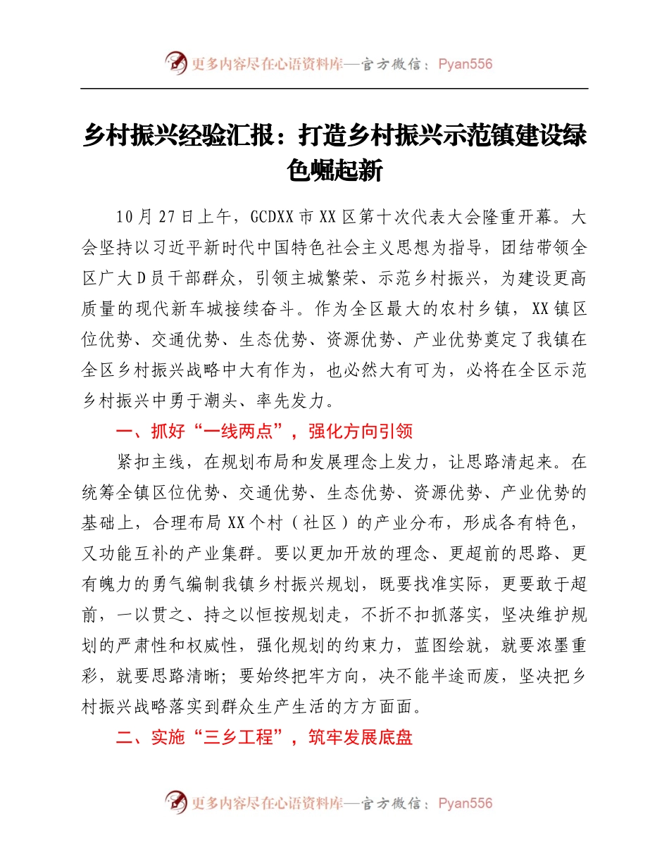 乡村振兴经验汇报：打造乡村振兴示范镇 建设绿色崛起新.docx_第1页