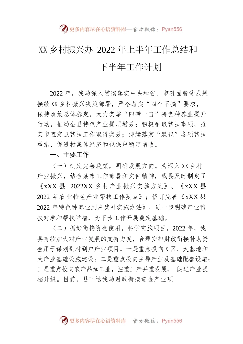 乡村振兴办2022年上半年工作总结和下半年工作计划.docx_第1页