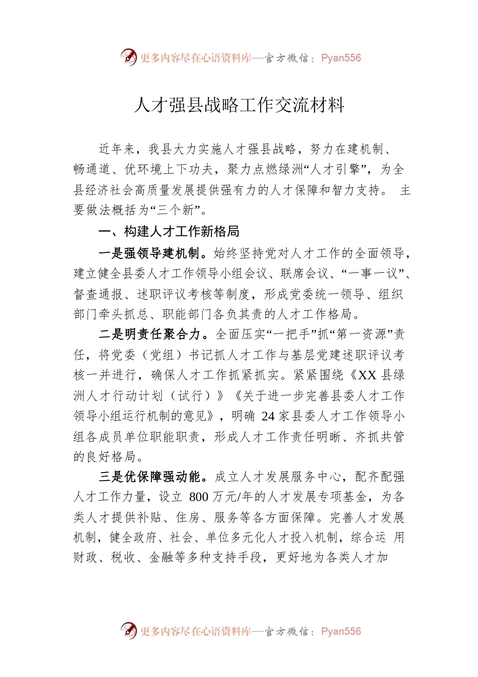 人才强县战略工作交流材料.docx_第1页