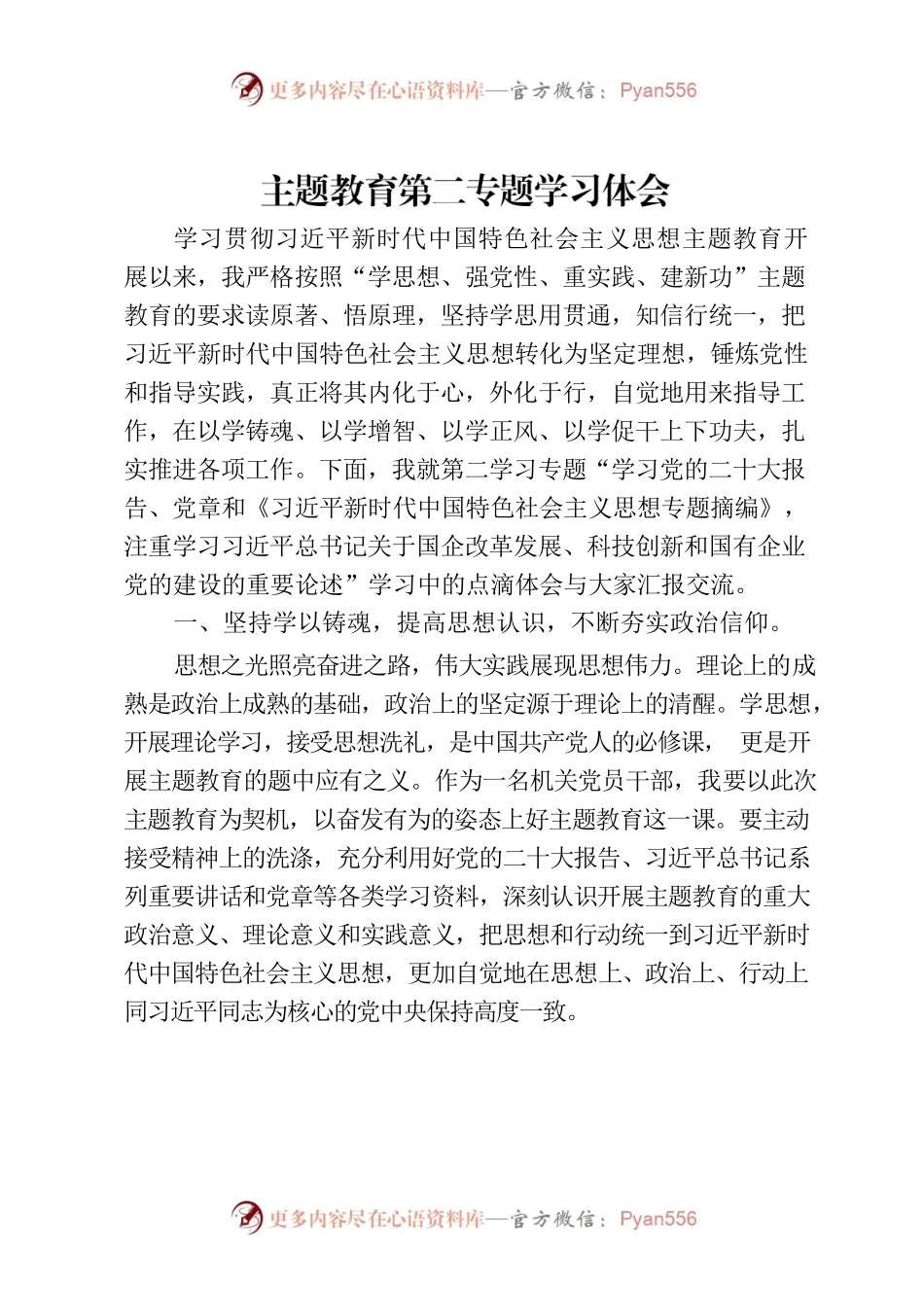 主题教育第二专题学习体会.docx_第1页